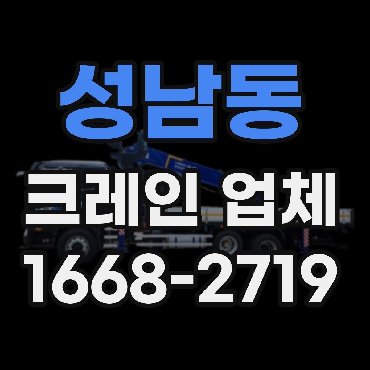 성남동 크레인 업체 이용 전 체크리스트와 팁