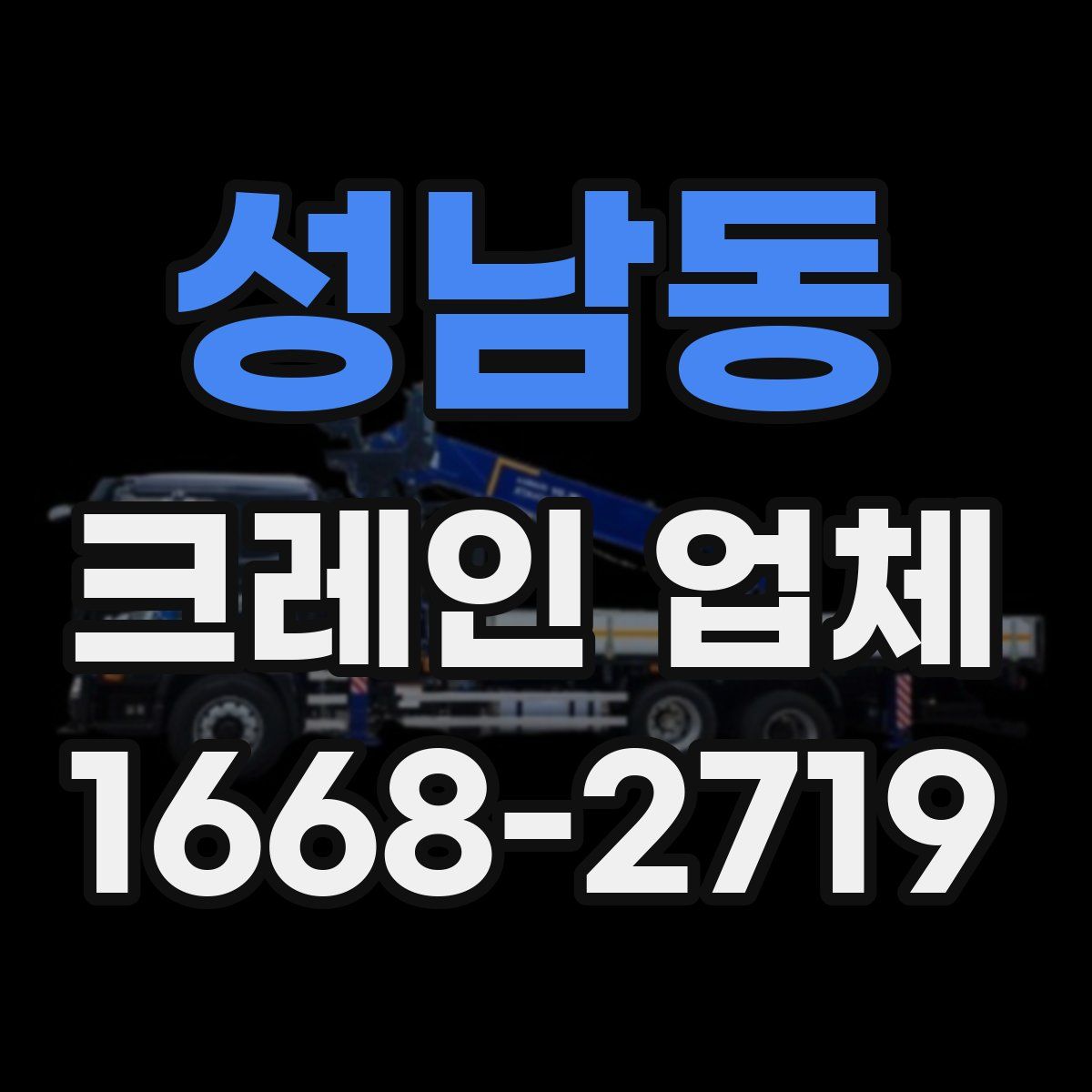 성남동 크레인 업체