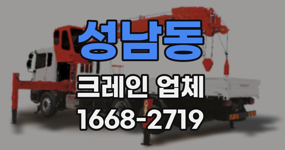 성남동 크레인 업체