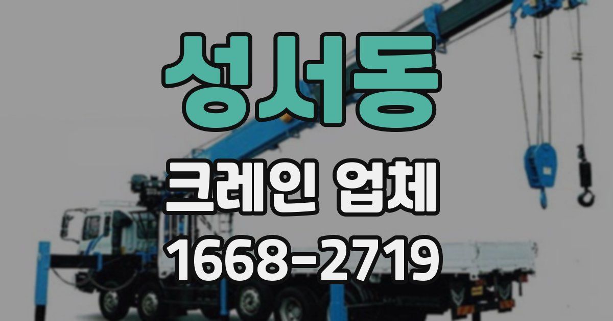 성서동 크레인 업체
