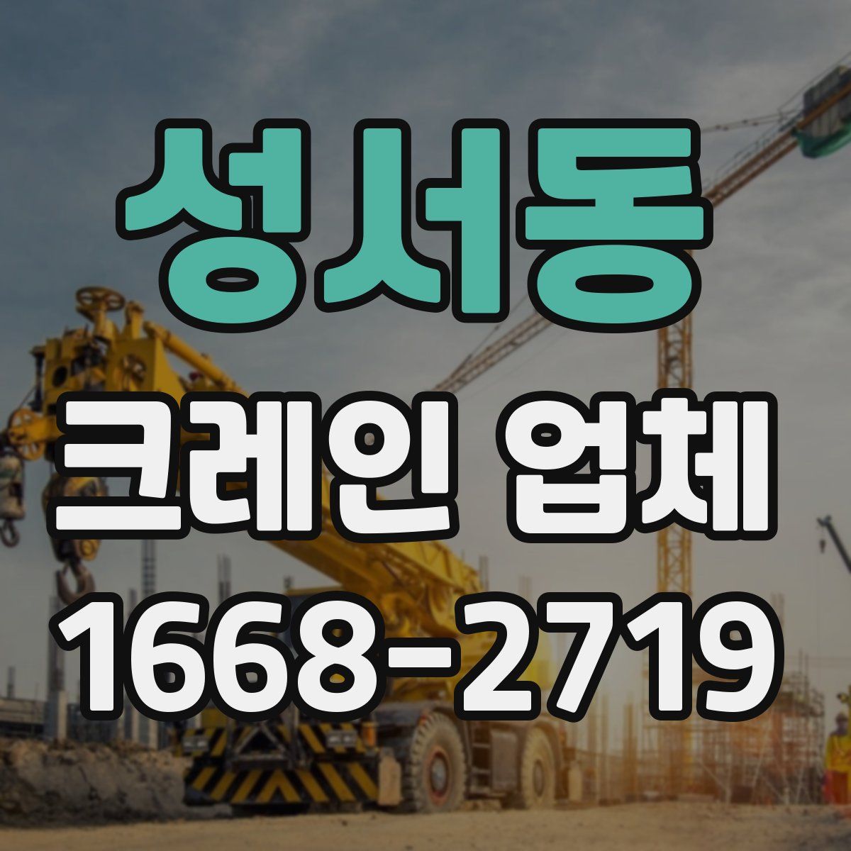 성서동 크레인 업체
