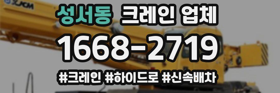 성서동 크레인 업체