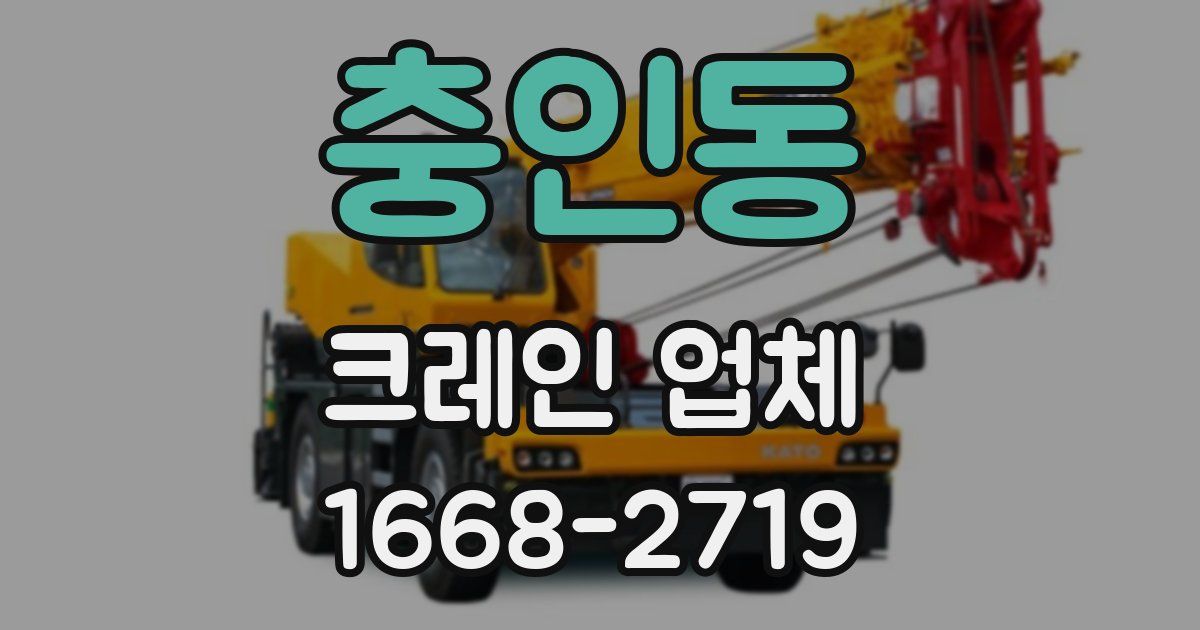 충인동 크레인 업체