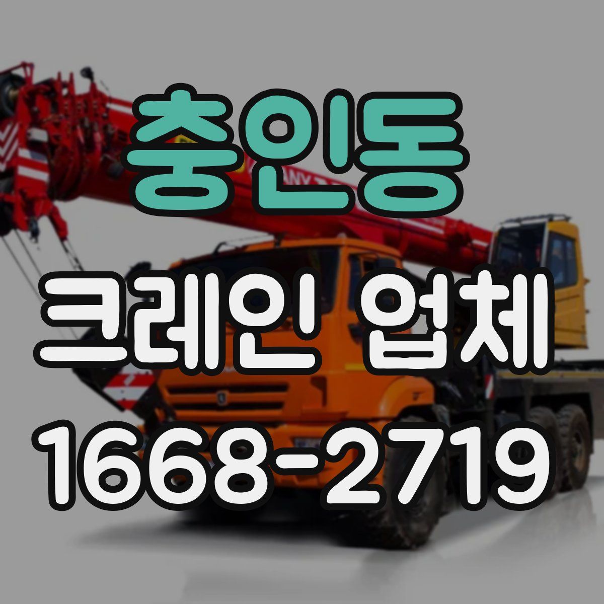 충인동 크레인 업체