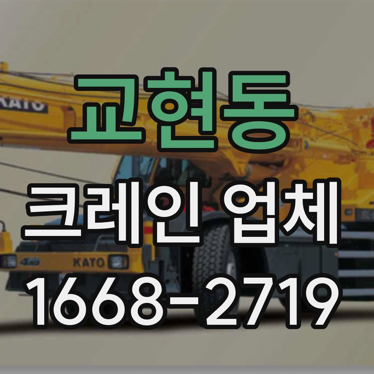 교현동 크레인 업체