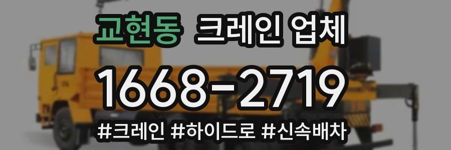 교현동 크레인 업체