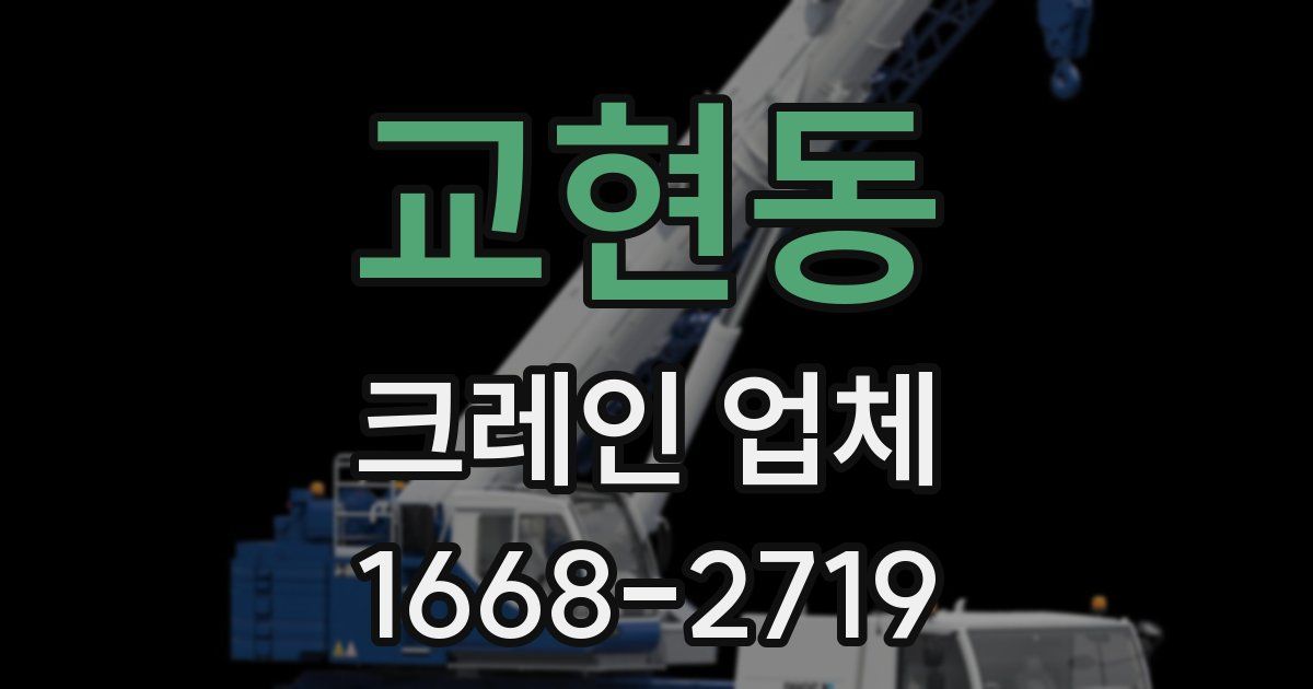 교현동 크레인 업체