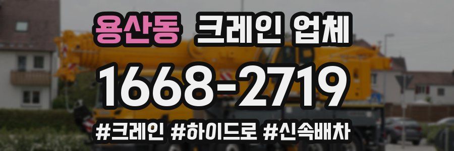 용산동 크레인 업체