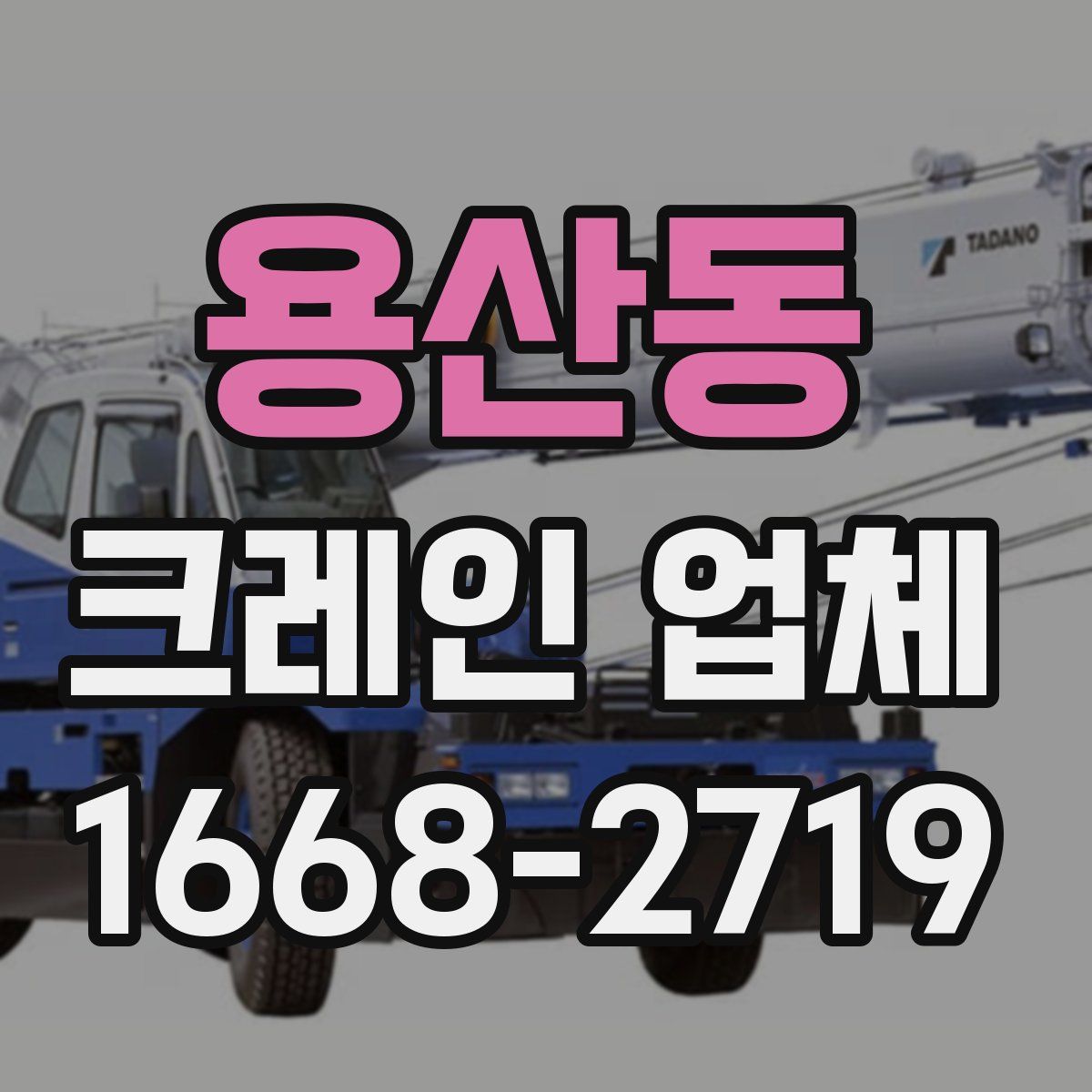 용산동 크레인 업체