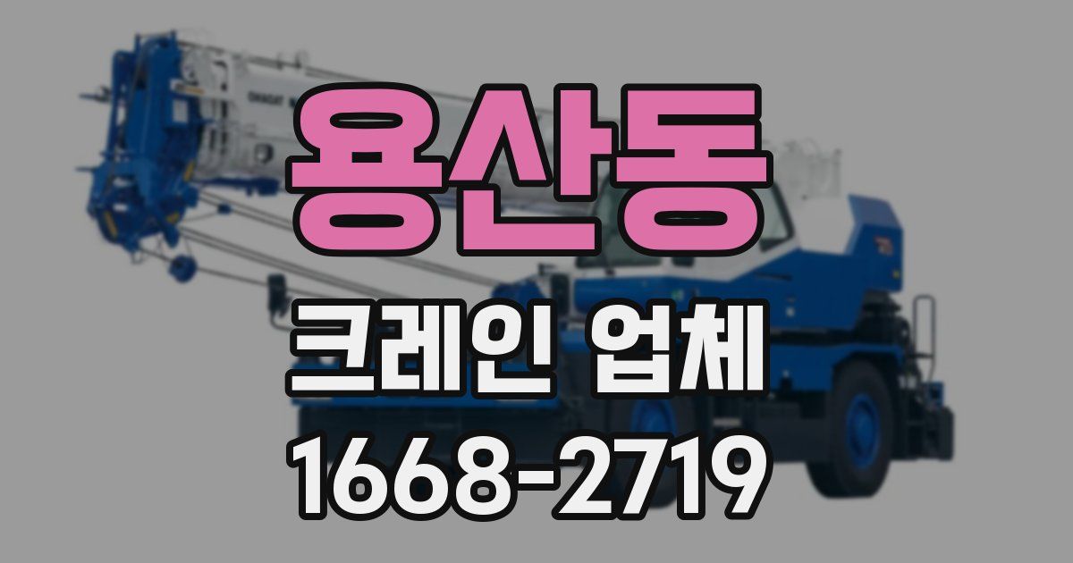 용산동 크레인 업체