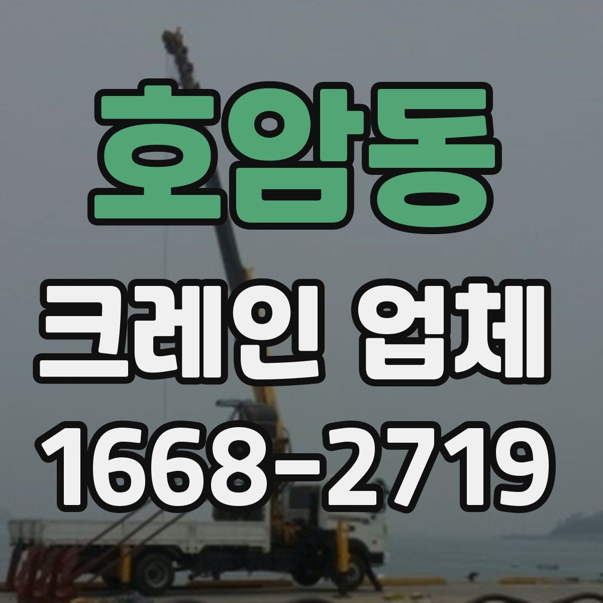 호암동 크레인 업체