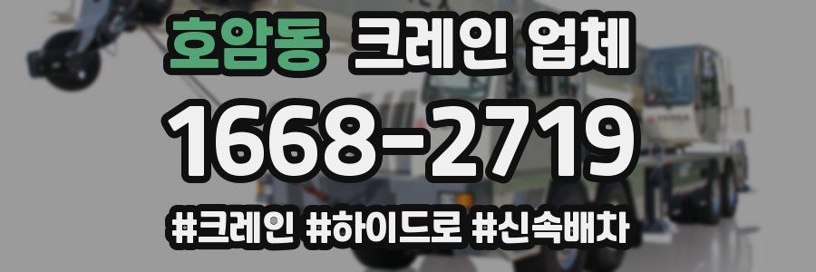 호암동 크레인 업체