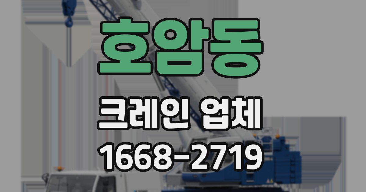 호암동 크레인 업체