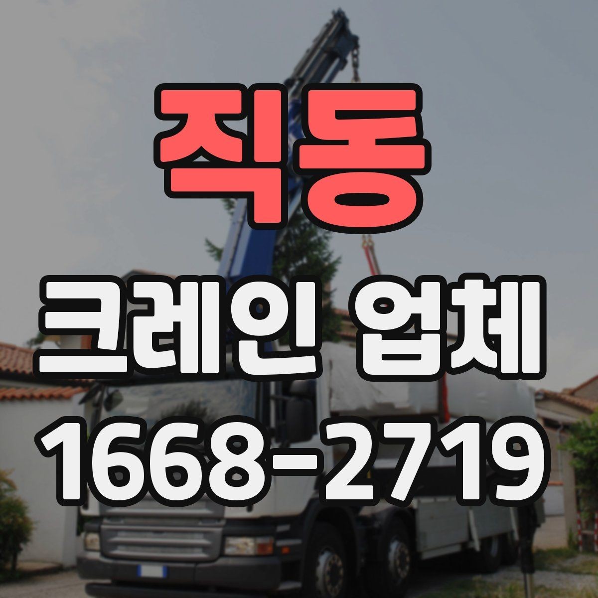 직동 크레인 업체 견적 상담을 효율적으로 받는 방법