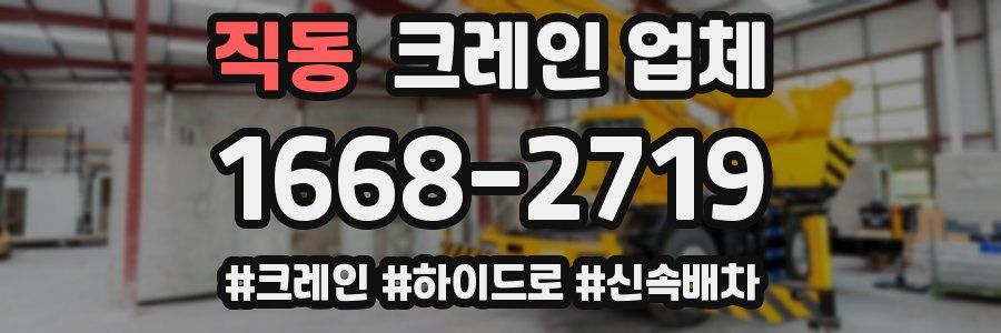 직동 크레인 업체