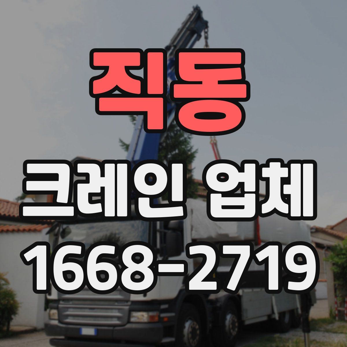직동 크레인 업체
