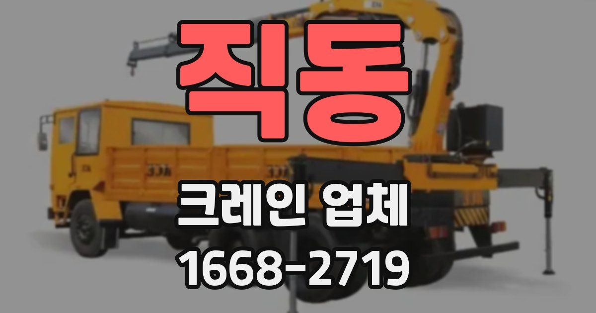 직동 크레인 업체