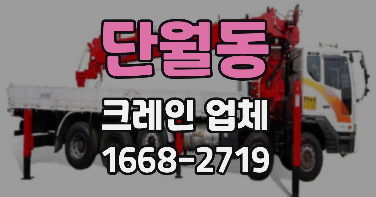 단월동 크레인 업체