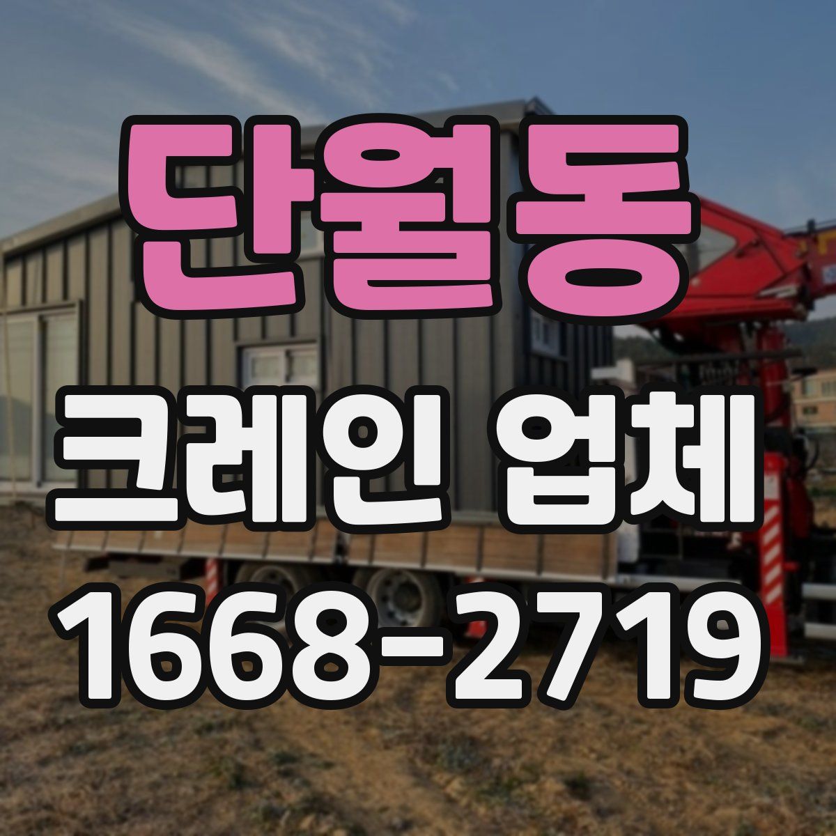 단월동 크레인 업체