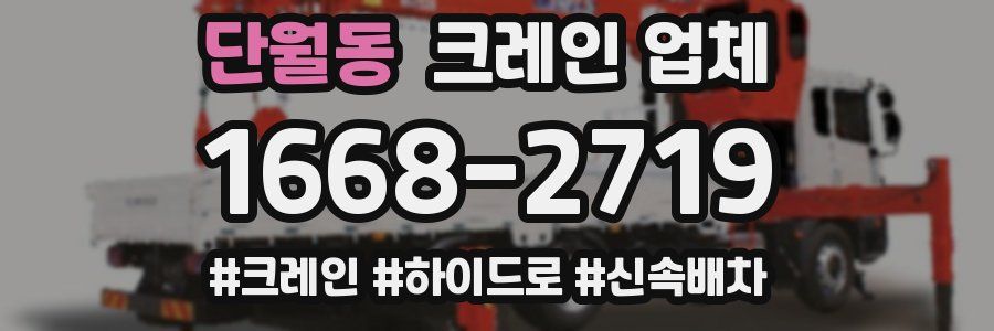 단월동 크레인 업체