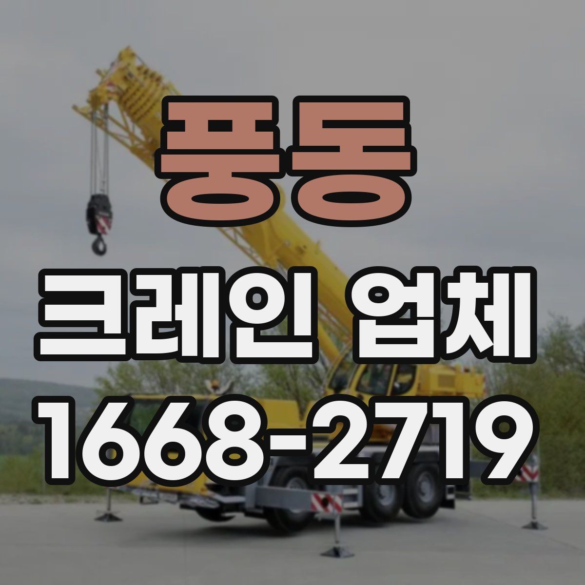 풍동 크레인 업체 안전 관리을 위한 준비와 점검