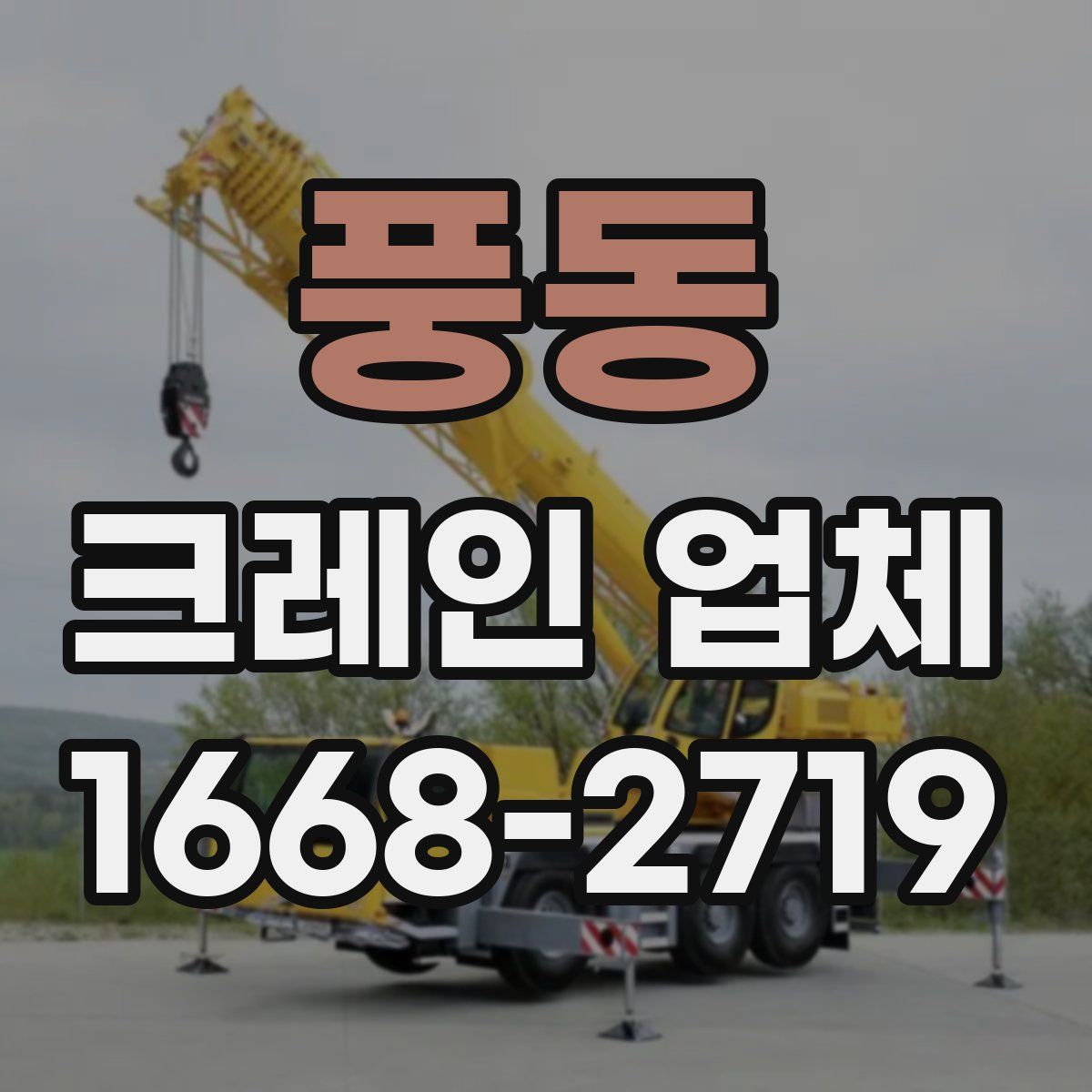 풍동 크레인 업체