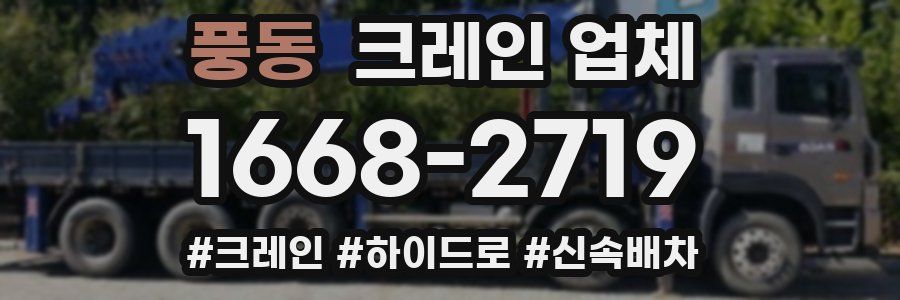 풍동 크레인 업체