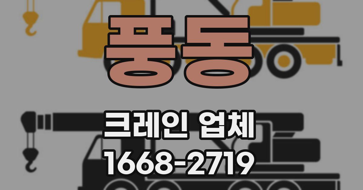 풍동 크레인 업체