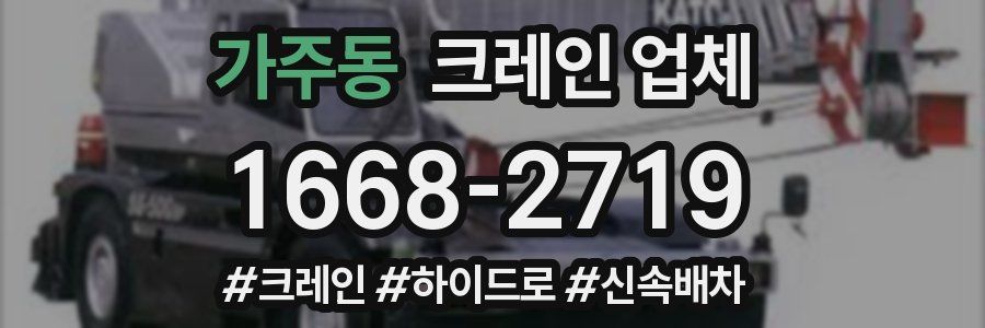 가주동 크레인 업체