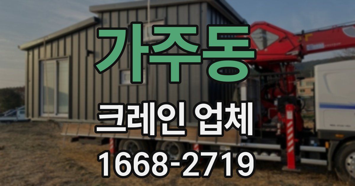 가주동 크레인 업체