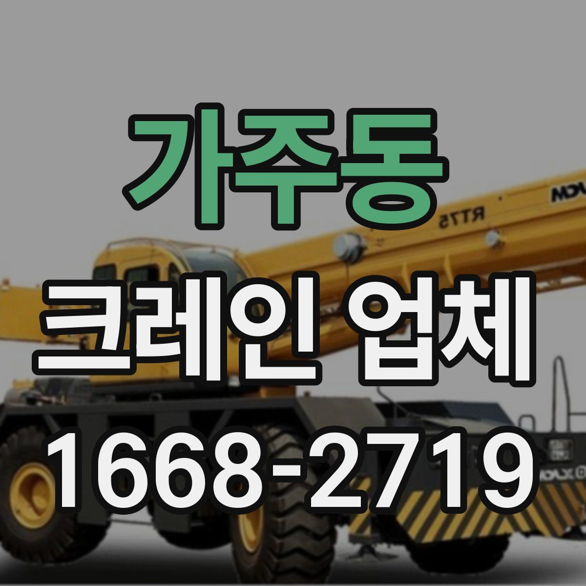 가주동 크레인 업체