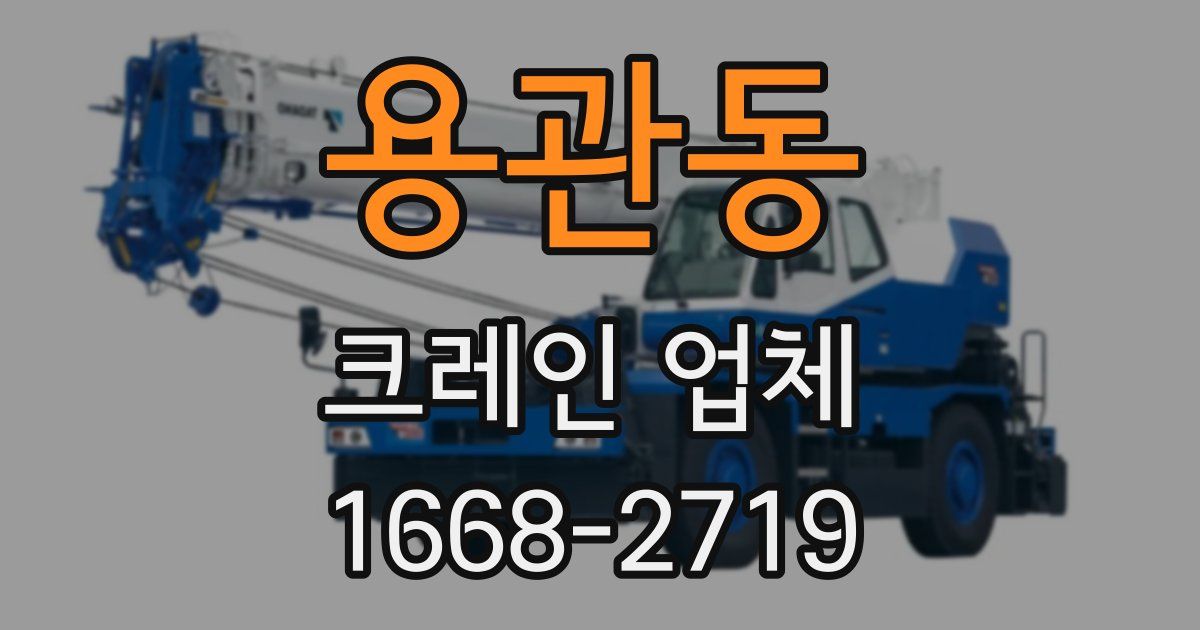 용관동 크레인 업체