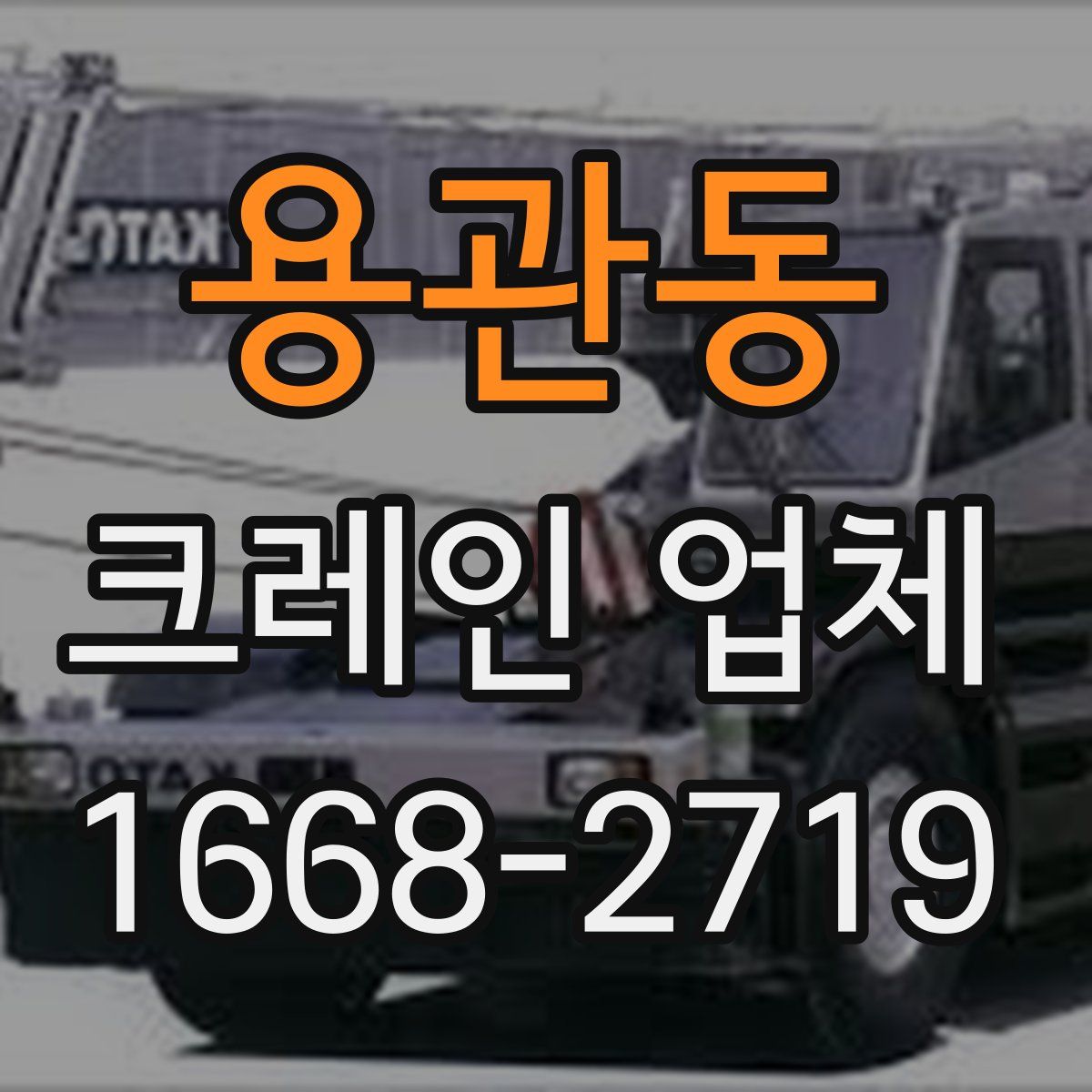 용관동 크레인 업체