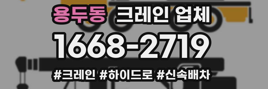 용두동 크레인 업체