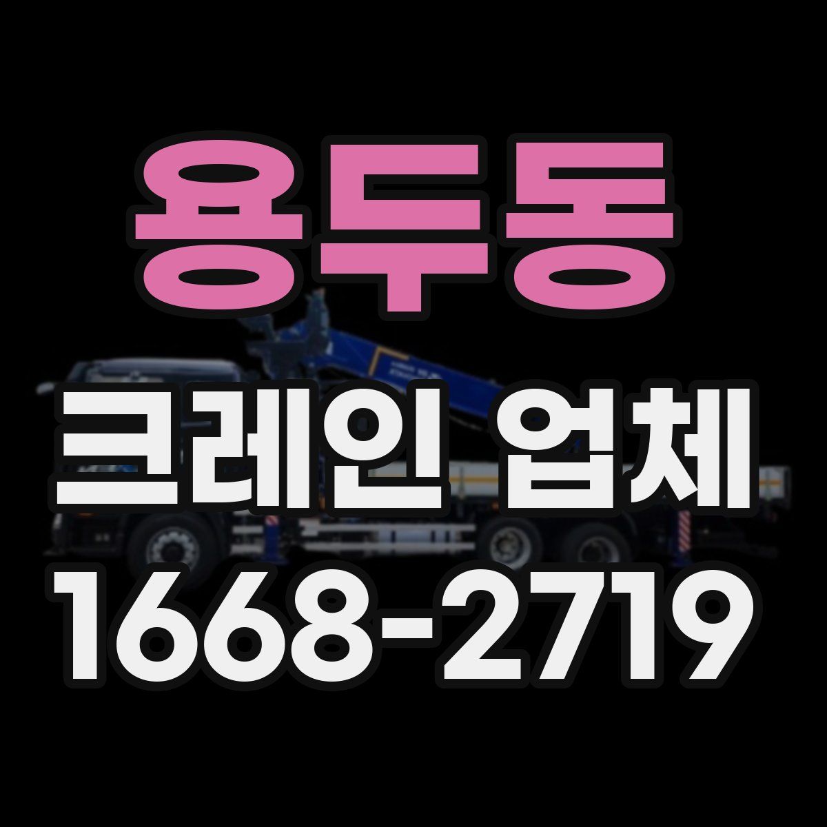 용두동 크레인 업체