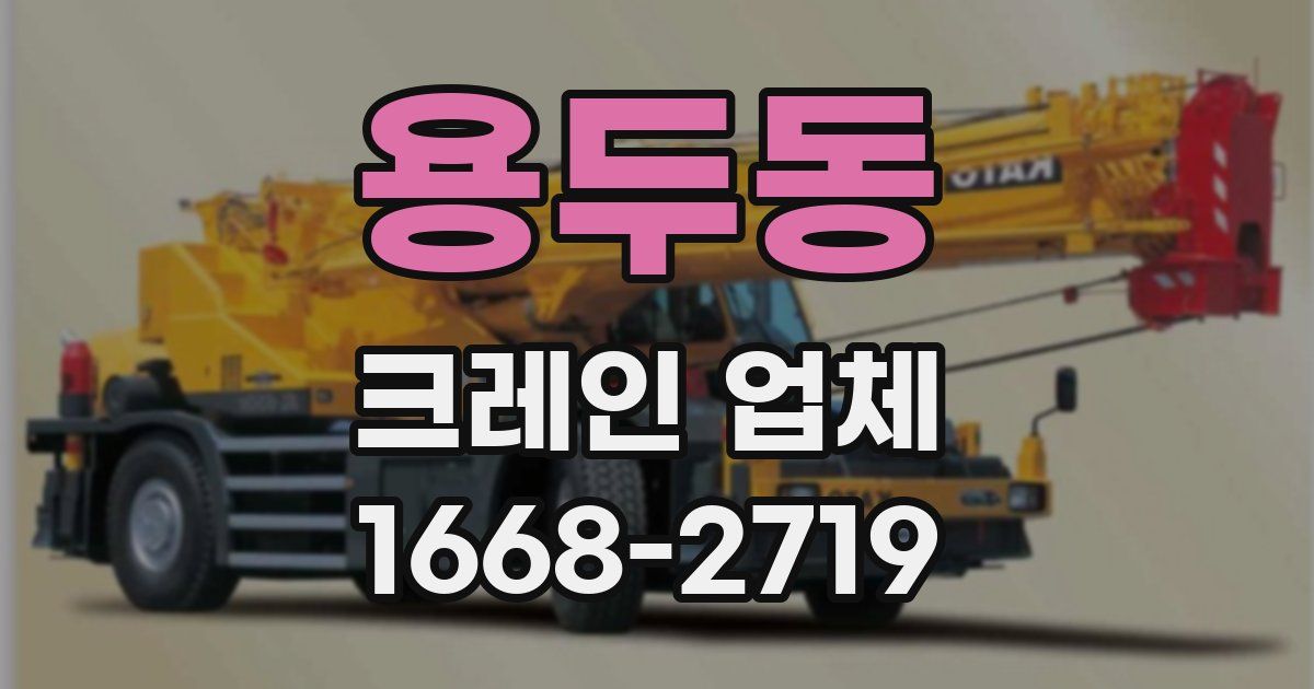 용두동 크레인 업체