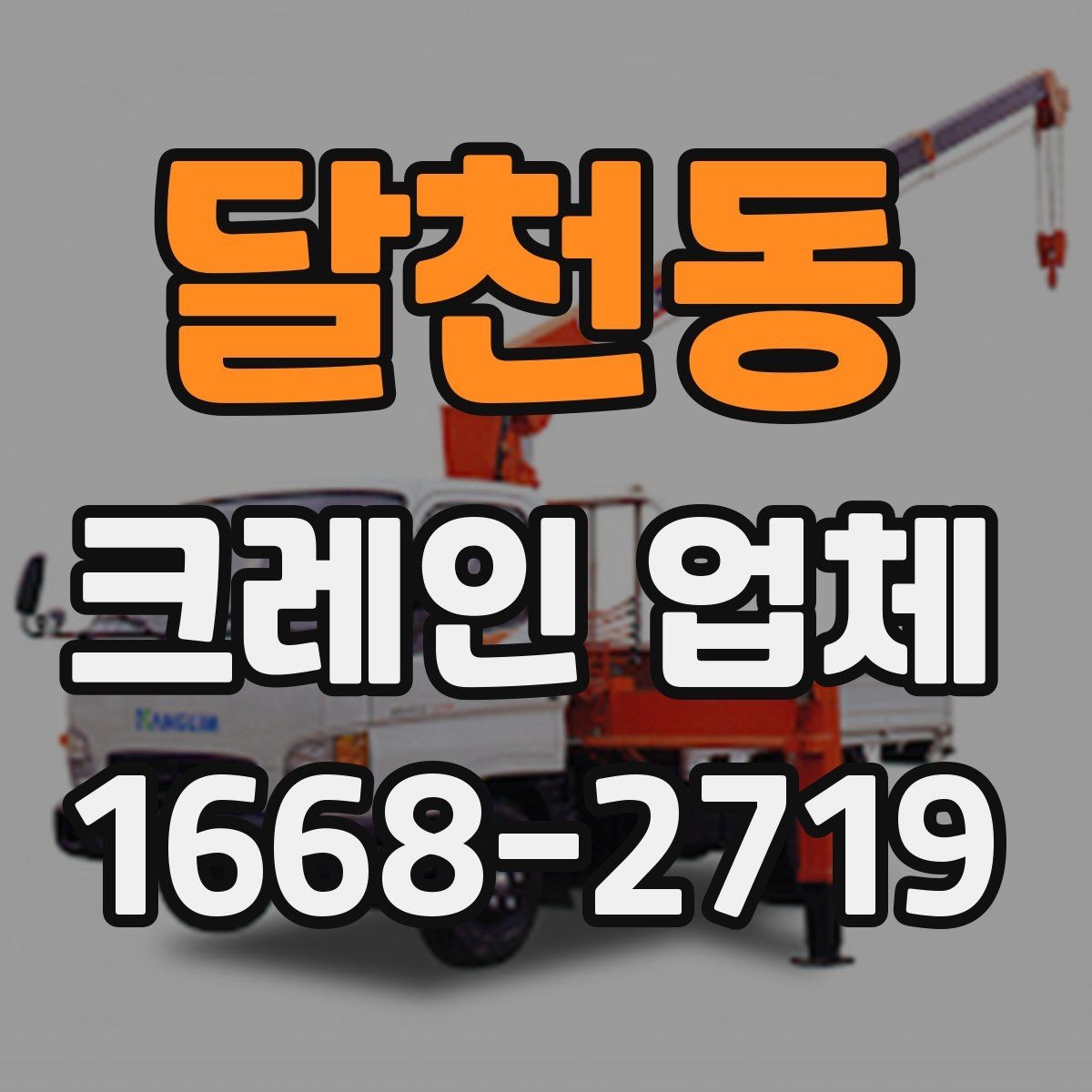 달천동 크레인 업체 문의 시 실수 줄이는 방법
