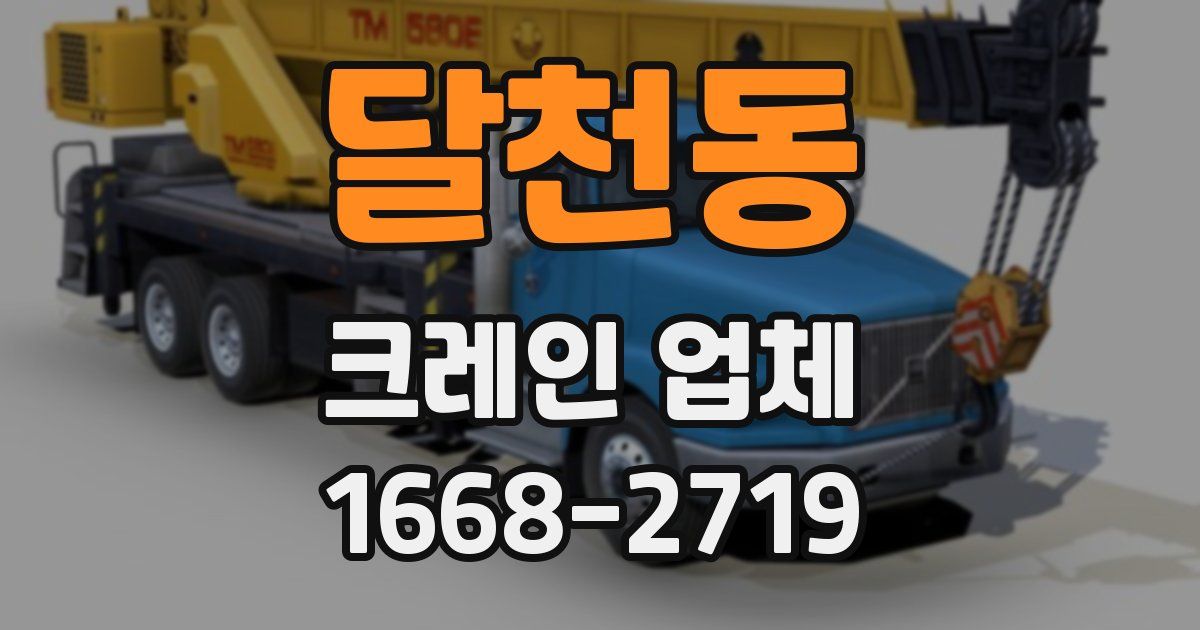 달천동 크레인 업체