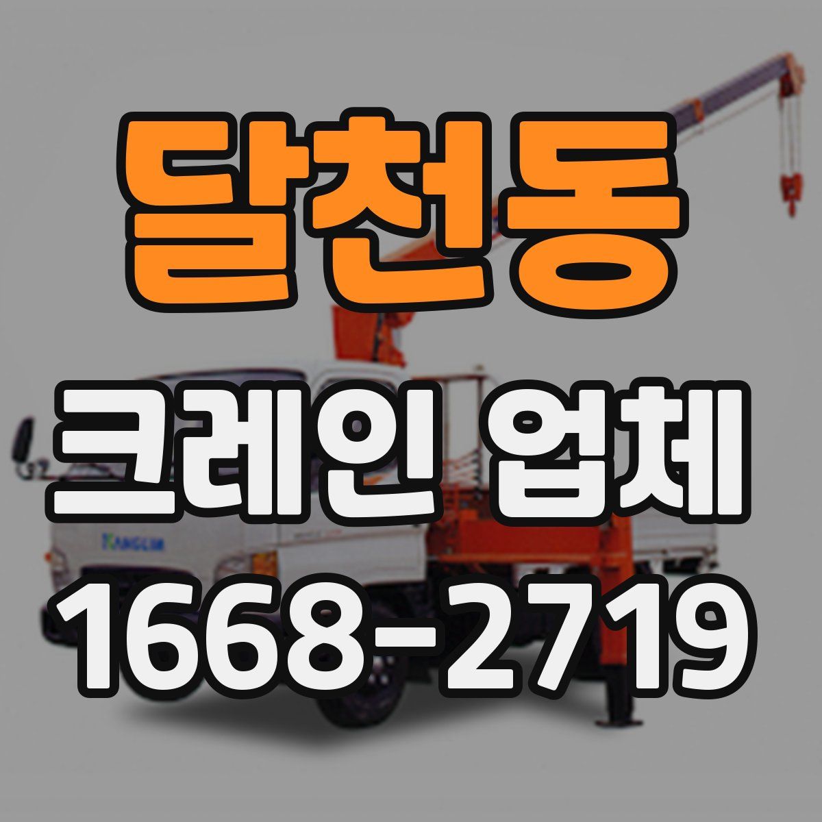 달천동 크레인 업체