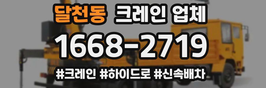 달천동 크레인 업체