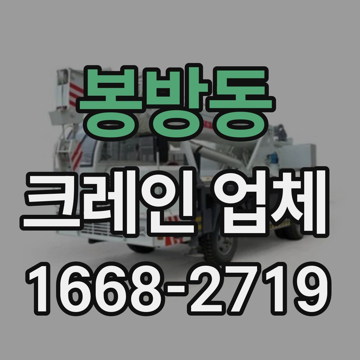 봉방동 크레인 업체