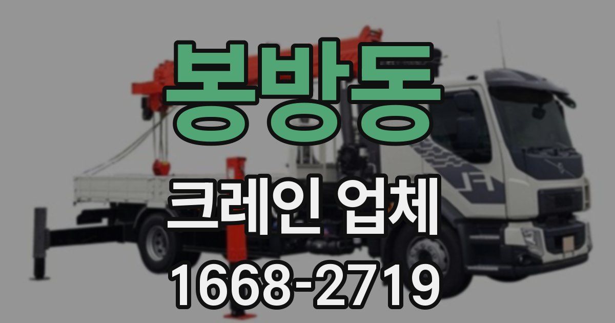 봉방동 크레인 업체