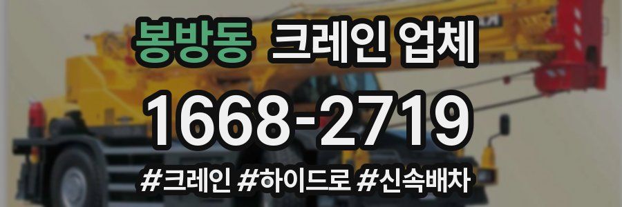 봉방동 크레인 업체
