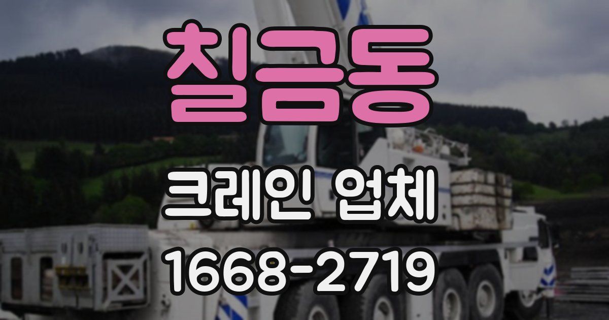 칠금동 크레인 업체