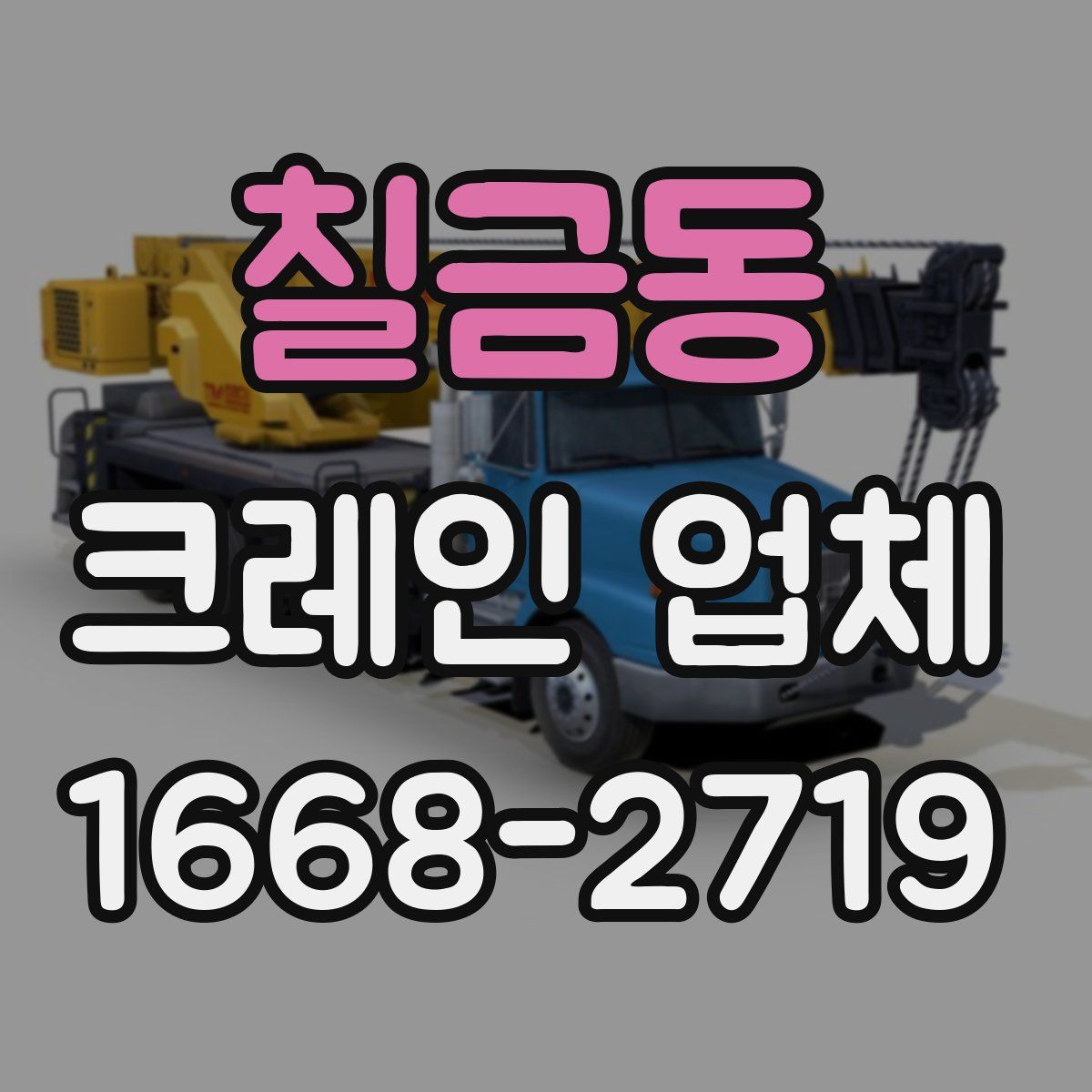 칠금동 크레인 업체