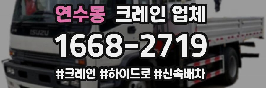 연수동 크레인 업체