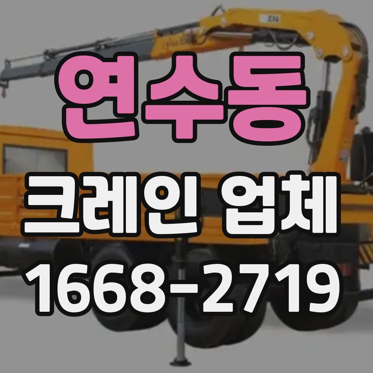 연수동 크레인 업체
