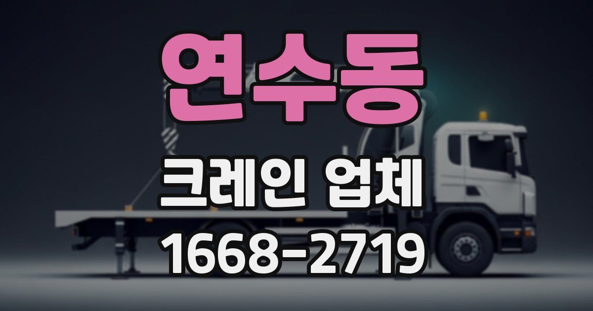 연수동 크레인 업체