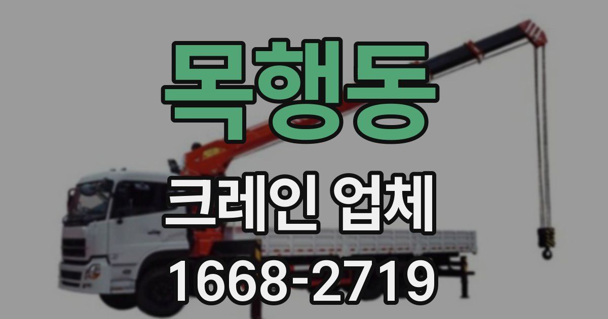 목행동 크레인 업체