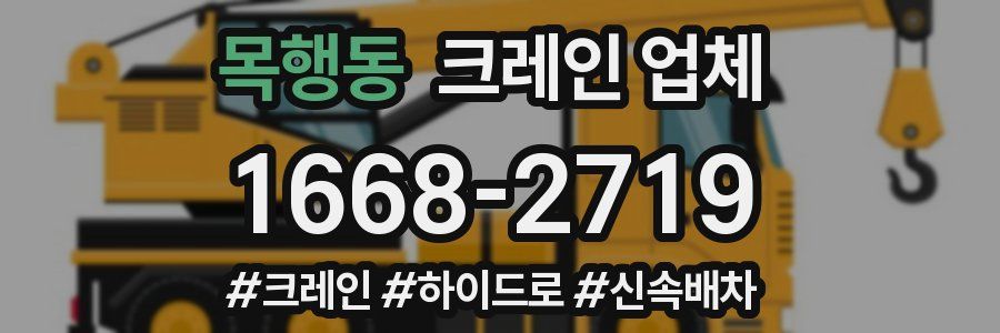 목행동 크레인 업체